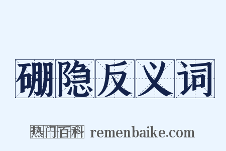 硼隐反义词是什么意思的图片